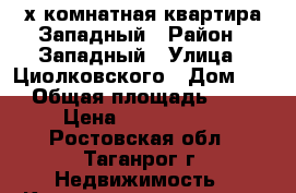 2х комнатная квартира/Западный › Район ­ Западный › Улица ­ Циолковского › Дом ­ 6 › Общая площадь ­ 46 › Цена ­ 1 900 000 - Ростовская обл., Таганрог г. Недвижимость » Квартиры продажа   . Ростовская обл.,Таганрог г.